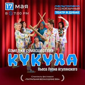 Клиническая пьеса “Кукуха” – Shows and Theatrical Plays Shows and Theatrical Plays Shop Online at Dubai Trades