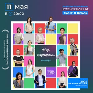 Концерт “Мир, в котором…” – Shows and Theatrical Plays Shows and Theatrical Plays Shop Online at Dubai Trades