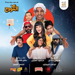 Al-Koooj Arabic Play Show – Shows and Theatrical Plays Shows and Theatrical Plays Shop Online at Dubai Trades