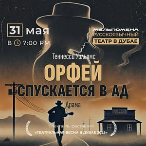 Спектакль “Орфей спускается в ад” по пьесе Теннесси Уильямса – Shows and Theatrical Plays Shows and Theatrical Plays Shop Online at Dubai Trades