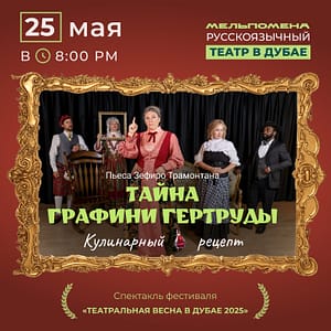 Спектакль “Тайна графини Гертруды” по пьесе Зефиро Трамонтана – Shows and Theatrical Plays Shows and Theatrical Plays Shop Online at Dubai Trades