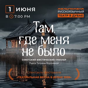 Спектакль “Там, где меня не было” по пьесе Татьяны Ворониной – Shows and Theatrical Plays Shows and Theatrical Plays Shop Online at Dubai Trades