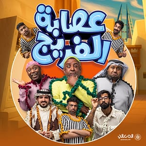 Asaba Al Fareej Play Show – Shows and Theatrical Plays Shows and Theatrical Plays Shop Online at Dubai Trades