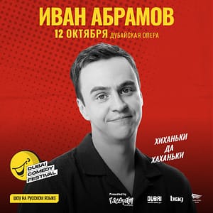 Ivan Abramov / Иван Абрамов “Хиханьки да Хаханьки” Live at Dubai Comedy Festival 2025 – Dubai Comedy Festival Dubai Comedy Festival Shop Online at Dubai Trades 2