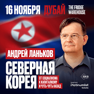 Андрей Ланьков c лекцией «Северная Корея: от социализма к капитализму — и чуть-чуть назад» – Seminar Seminar Shop Online at Dubai Trades