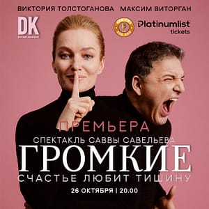 Премьера спектакля ” Громкие ” / Loud at Zabeel Theatre in Dubai – Classical Events Classical Events Shop Online at Dubai Trades