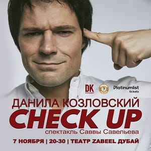 Спектакль “CHECK UP” Danila Kozlovsky / Данила Козловский at Zabeel Theatre in Dubai – Shows and Theatrical Plays Shows and Theatrical Plays Shop Online at Dubai Trades 2