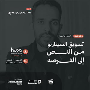 ‏Script Marketing Workshop: From Text to Opportunity ‏in Jeddah with Director Abdulrahman bin Yahya – Workshops Travel, Activities & Events Shop Online at Dubai Trades