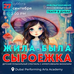 Жила-Была Сыроежка – Kids Events Kids Events Shop Online at Dubai Trades 2