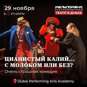 Цианистый калий… С молоком или без – Shows and Theatrical Plays Shows and Theatrical Plays Shop Online at Dubai Trades