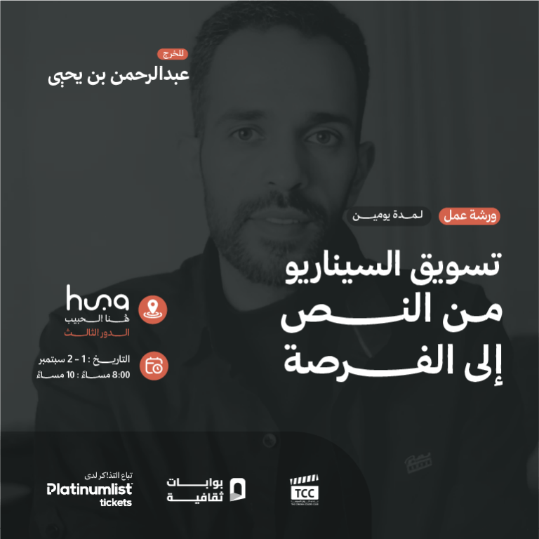 ‏Script Marketing Workshop: From Text to Opportunity ‏in Jeddah with Director Abdulrahman bin Yahya – Workshops Travel, Activities & Events Shop Online at Dubai Trades 2